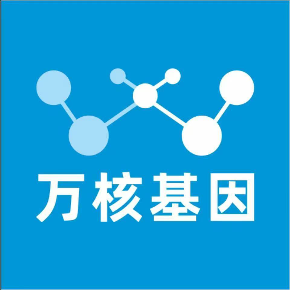 韶关新丰县万核基因检测咨询中心